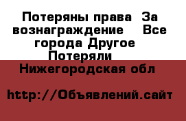 Потеряны права. За вознаграждение. - Все города Другое » Потеряли   . Нижегородская обл.